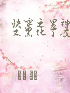 快穿之男神怎么又黑化了夜家的离尘