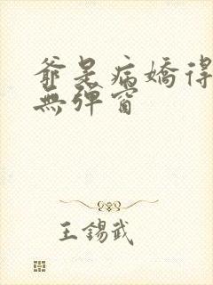 爷是病娇得宠着无弹窗