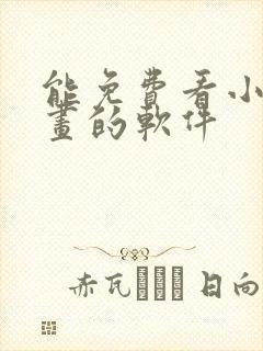 能免费看小说漫画的软件