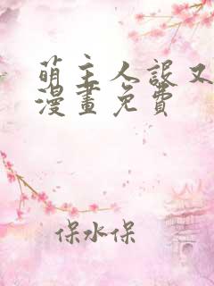 萌主人设又崩了漫画免费