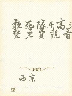 敢死队4高清完整免费观看