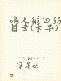 鸣人雏田的生活日常(本子)