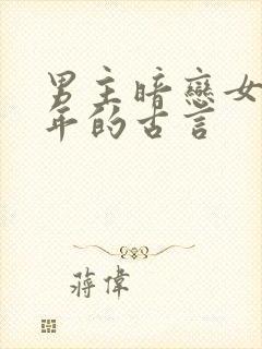 男主暗恋女主多年的古言