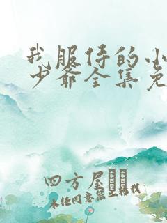 我服侍的小姐变少爷全集免费漫画