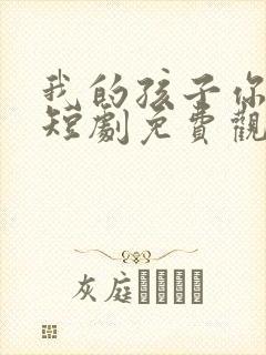 我的孩子你在哪短剧免费观看