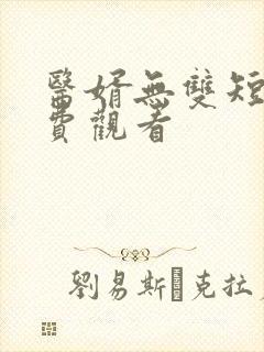 医婿无双短剧免费观看