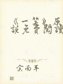 《一笑》原著小说免费阅读