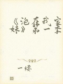 《泡在我家的辣妹》第一季