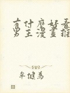 有什么好看的双男主漫画推荐