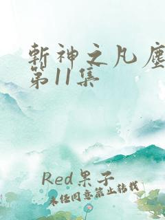 斩神之凡尘神域第11集