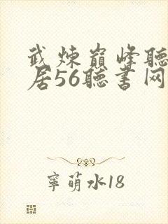 武炼巅峰听书雅居56听书网