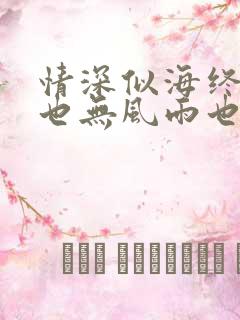 情深似海终成空也无风雨也无晴短剧