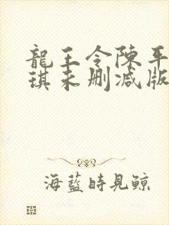 龙王令陈平苏雨琪未删减版