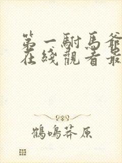 第一驸马爷短剧在线观看最新一期