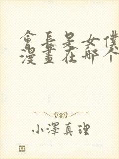 会长是女仆大人漫画在哪个软件看