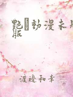 艳鉧动漫未删减版