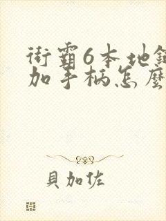 街霸6本地键盘加手柄怎么一起玩