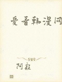 爱看韩漫网
