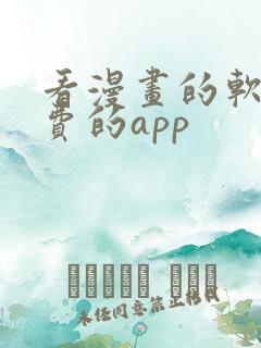 看漫画的软件免费的app