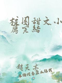 校园甜文小说推荐完结