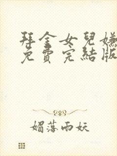 拜金女儿嫌我穷免费完结版