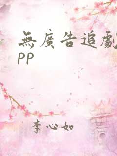 无广告追剧的app