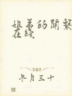 姐弟的关系3d在线