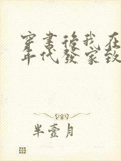 穿书后我在八零年代发家致富免费阅读