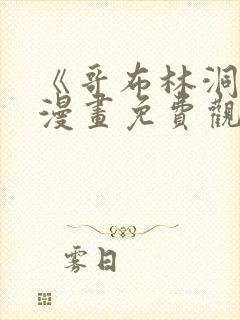 《哥布林洞窟》漫画免费观看