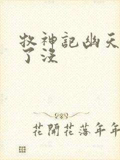 牧神记幽天尊死了没