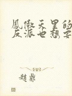 凤傲天里的黄毛反派也想要幸福漫画