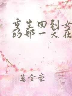 重生回到女儿死的那一天在线