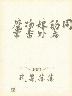 魔物娘的同居日常番外篇