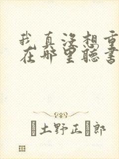 我真没想重生啊在哪里听书