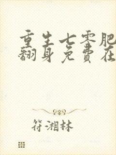 重生七零肥妻要翻身免费在线阅读