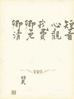 卿卿我心短剧高清免费观看