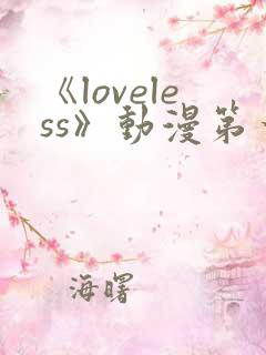 《loveless》动漫第一季免费观看