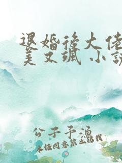 退婚后大佬她又美又飒 小说完整板