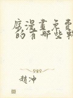 腐漫画免费观看 的有哪些软件