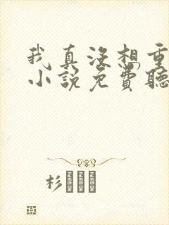 我真没想重生啊小说免费听书