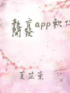 教育app软件开发