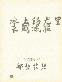 冰上的尤里漫画未删减版