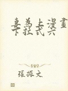 妻为上漫画免费下拉式六