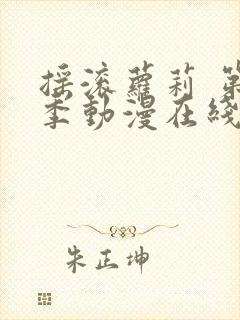 摇滚萝莉 第2季动漫在线观看全集免费播放