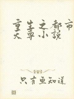 重生之都市无上天尊小说