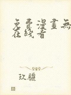 免费漫画无删减在线看