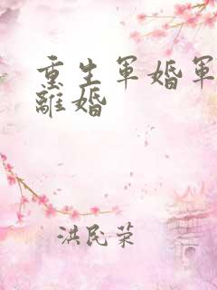 重生军婚军长不离婚