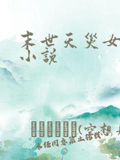 末世天灾女主类小说