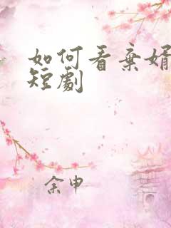 如何看弃婿为龙短剧