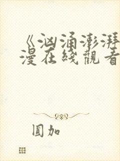 《汹涌澎湃》动漫在线观看全集免费